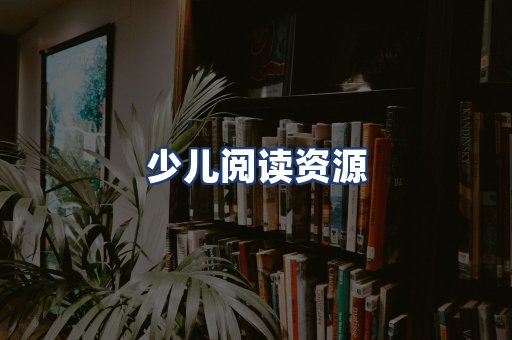 少儿阅读资源