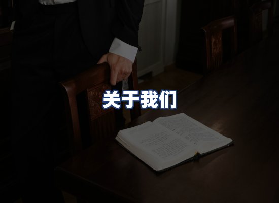关于我们